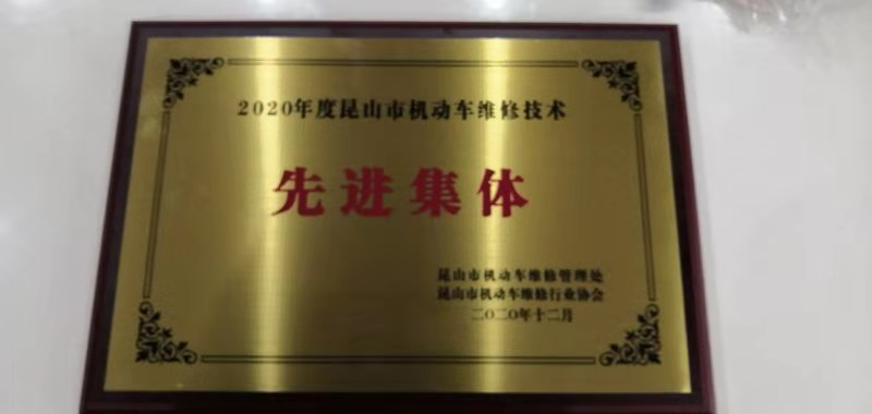 昆山市機動(dòng)車(chē)維修技術(shù)先進(jìn)集體.png 昆山市機動(dòng)車(chē)維修技術(shù)先進(jìn)集體.png
