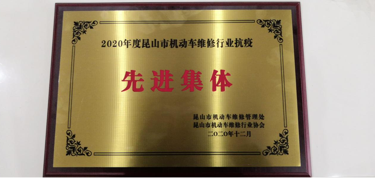 昆山市機動(dòng)車(chē)維修行業(yè)抗疫先進(jìn)集體.png 昆山市機動(dòng)車(chē)維修行業(yè)抗疫先進(jìn)集體.png